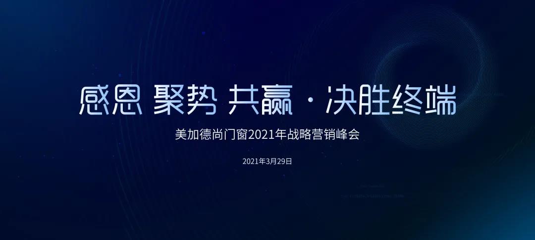 美加德尚2021年戰(zhàn)略營(yíng)銷峰會(huì)